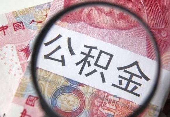 晋中异地公积金销户提取流程(异地公积金注销提取) 晋中异地公积金销户提取流程(异地公积金注销提取)